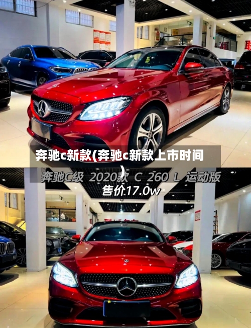 奔驰c新款(奔驰c新款上市时间)