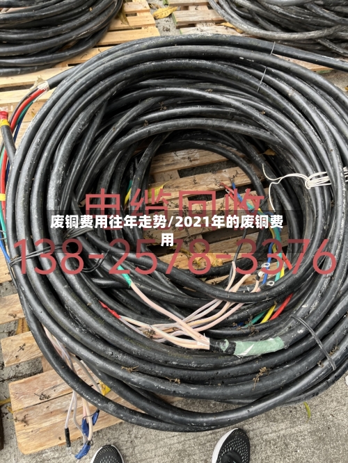 废铜费用往年走势/2021年的废铜费用-第3张图片
