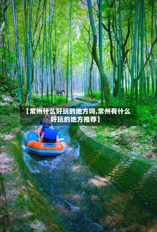 【常州什么好玩的地方吗,常州有什么好玩的地方推荐】