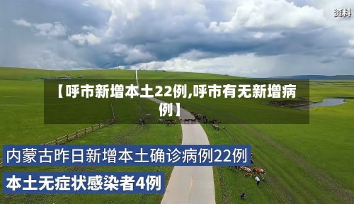 【呼市新增本土22例,呼市有无新增病例】-第3张图片