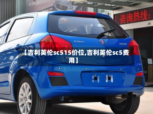 【吉利英伦sc515价位,吉利英伦sc5费用】-第2张图片