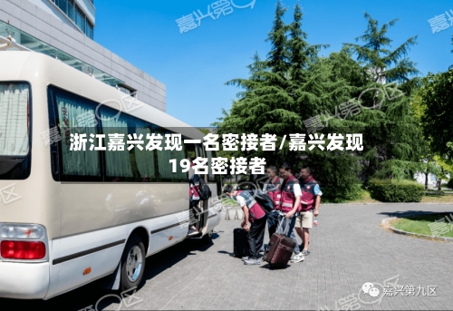 浙江嘉兴发现一名密接者/嘉兴发现19名密接者-第2张图片