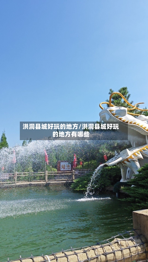 洪洞县城好玩的地方/洪洞县城好玩的地方有哪些