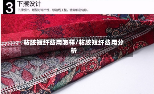 粘胶短纤费用怎样/粘胶短纤费用分析-第2张图片