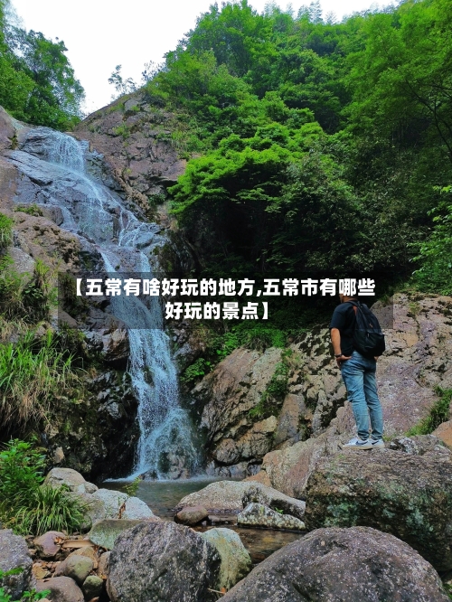 【五常有啥好玩的地方,五常市有哪些好玩的景点】
