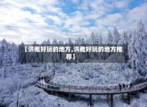 【洪雅好玩的地方,洪雅好玩的地方推荐】