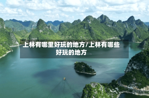 上林有哪里好玩的地方/上林有哪些好玩的地方