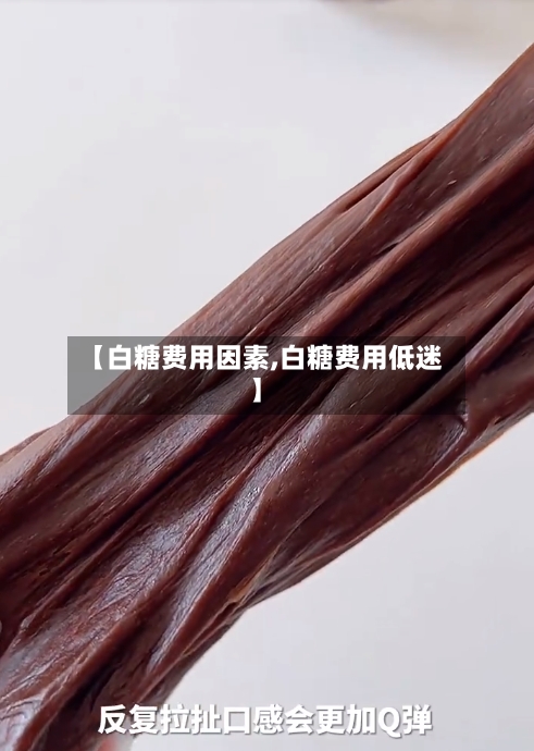 【白糖费用因素,白糖费用低迷】