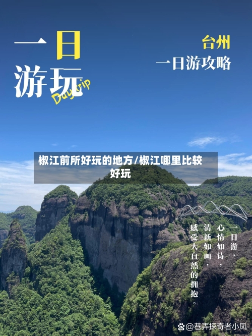 椒江前所好玩的地方/椒江哪里比较好玩-第2张图片
