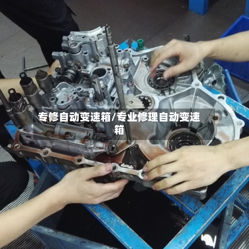 专修自动变速箱/专业修理自动变速箱