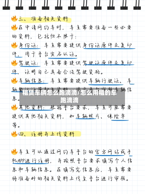 租赁车辆怎么跑滴滴/怎么用租的车跑滴滴
