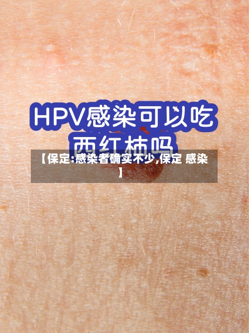 【保定:感染者确实不少,保定 感染】-第2张图片
