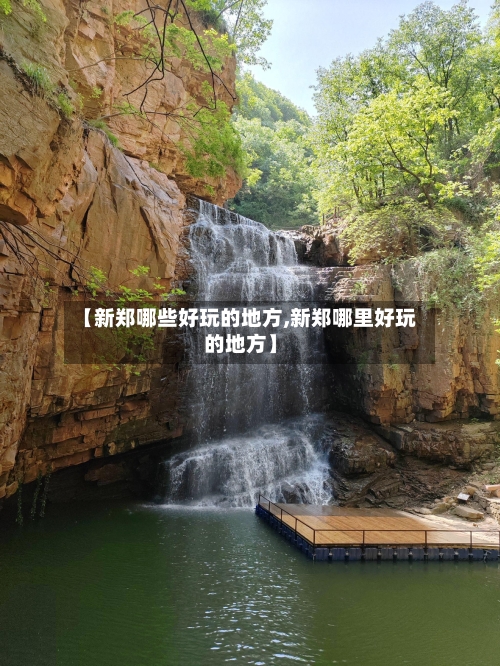 【新郑哪些好玩的地方,新郑哪里好玩的地方】