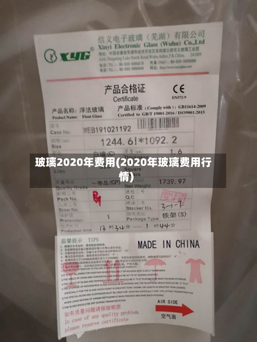 玻璃2020年费用(2020年玻璃费用行情)