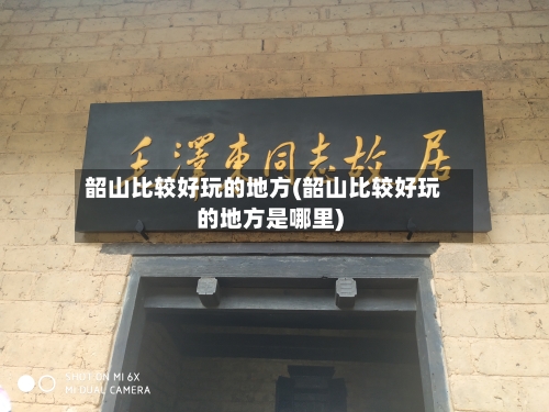 韶山比较好玩的地方(韶山比较好玩的地方是哪里)-第3张图片