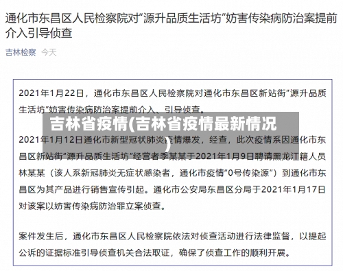 吉林省疫情(吉林省疫情最新情况)-第2张图片