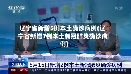 辽宁省新增5例本土确诊病例(辽宁省新增7例本土新冠肺炎确诊病例)