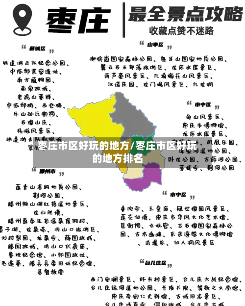 枣庄市区好玩的地方/枣庄市区好玩的地方排名