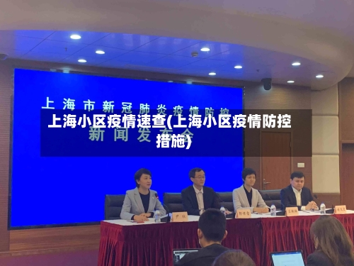 上海小区疫情速查(上海小区疫情防控措施)-第2张图片