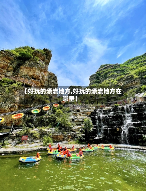 【好玩的漂流地方,好玩的漂流地方在哪里】