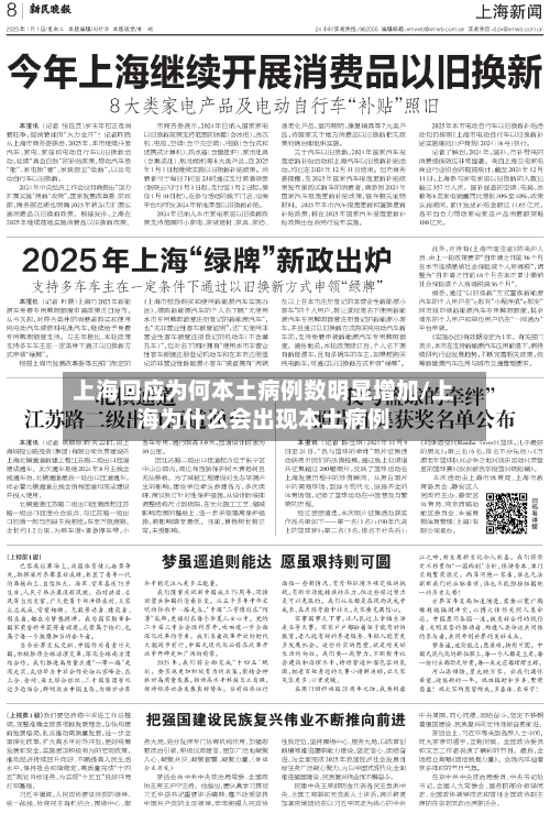 上海回应为何本土病例数明显增加/上海为什么会出现本土病例