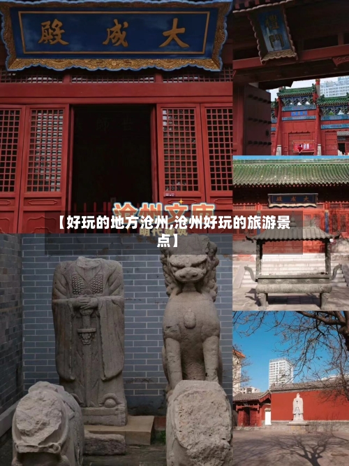 【好玩的地方沧州,沧州好玩的旅游景点】-第3张图片