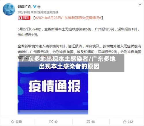 广东多地出现本土感染者/广东多地出现本土感染者的原因