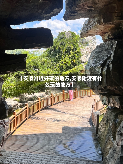【安顺附近好玩的地方,安顺附近有什么玩的地方】-第3张图片