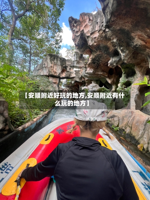 【安顺附近好玩的地方,安顺附近有什么玩的地方】