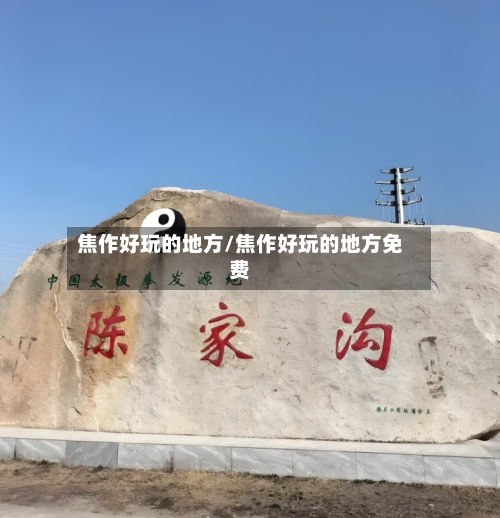 焦作好玩的地方/焦作好玩的地方免费