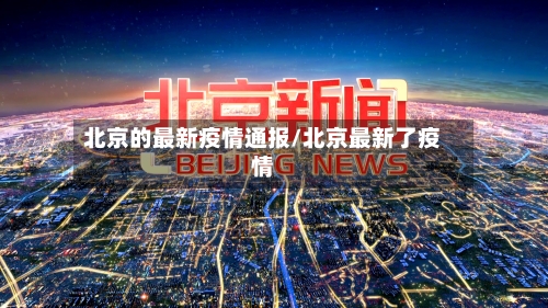 北京的最新疫情通报/北京最新了疫情