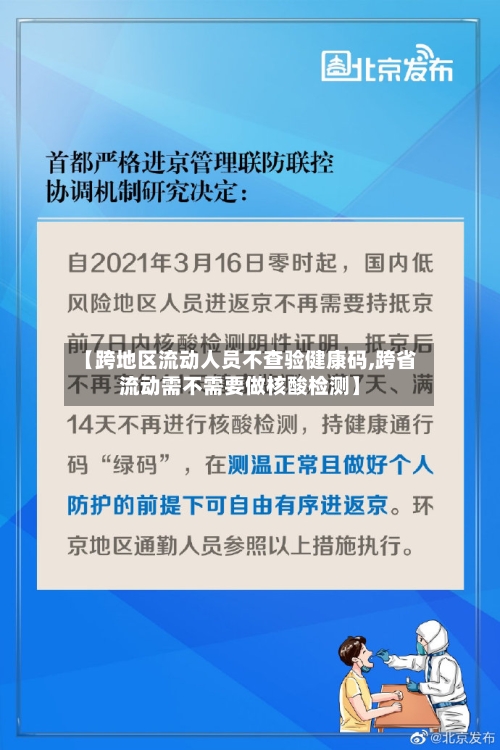 【跨地区流动人员不查验健康码,跨省流动需不需要做核酸检测】-第3张图片