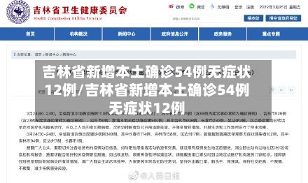 吉林省新增本土确诊54例无症状12例/吉林省新增本土确诊54例无症状12例