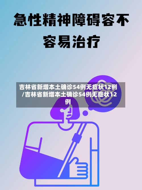 吉林省新增本土确诊54例无症状12例/吉林省新增本土确诊54例无症状12例-第2张图片