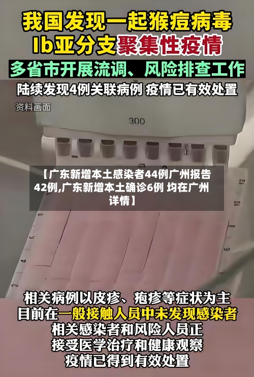 【广东新增本土感染者44例广州报告42例,广东新增本土确诊6例 均在广州详情】