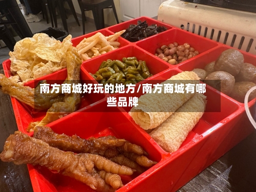 南方商城好玩的地方/南方商城有哪些品牌
