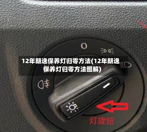 12年朗逸保养灯归零方法(12年朗逸保养灯归零方法图解)-第3张图片