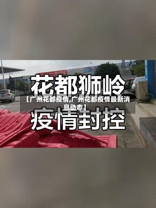 【广州花都疫情,广州花都疫情最新消息动态】-第2张图片