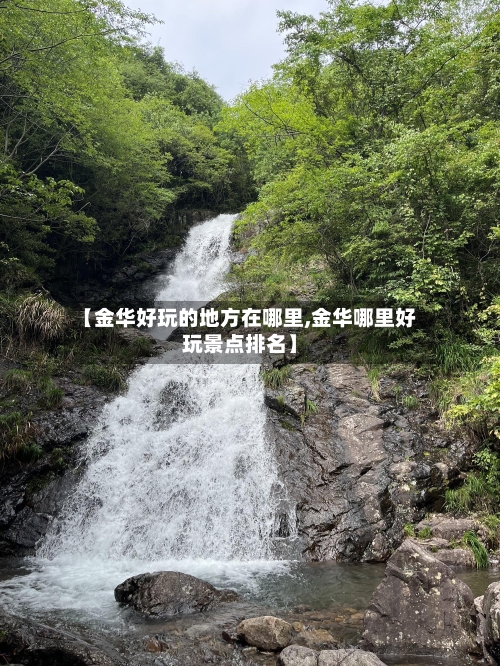 【金华好玩的地方在哪里,金华哪里好玩景点排名】