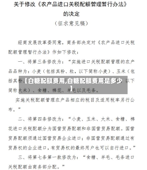 【白糖配额费用,白糖配额费用是多少】