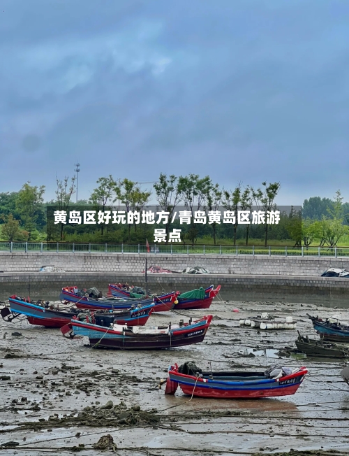 黄岛区好玩的地方/青岛黄岛区旅游景点-第2张图片