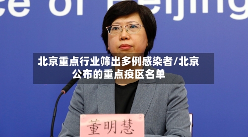 北京重点行业筛出多例感染者/北京公布的重点疫区名单-第2张图片
