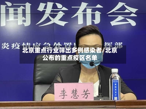北京重点行业筛出多例感染者/北京公布的重点疫区名单-第3张图片