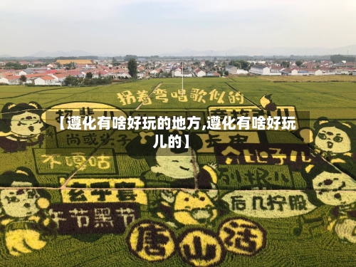 【遵化有啥好玩的地方,遵化有啥好玩儿的】-第2张图片