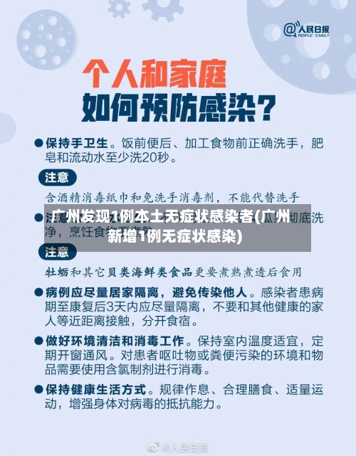 广州发现1例本土无症状感染者(广州新增1例无症状感染)