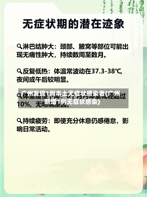 广州发现1例本土无症状感染者(广州新增1例无症状感染)-第2张图片