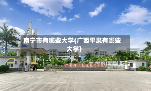 南宁市有哪些大学(广西平果有哪些大学)-第2张图片