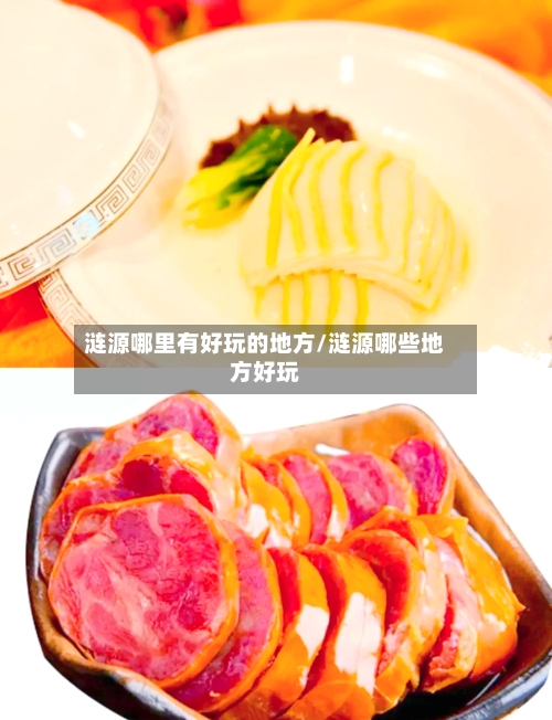 涟源哪里有好玩的地方/涟源哪些地方好玩-第2张图片
