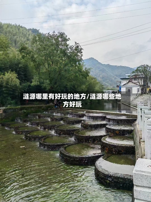 涟源哪里有好玩的地方/涟源哪些地方好玩-第3张图片