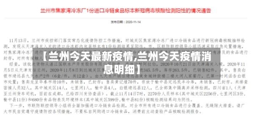 【兰州今天最新疫情,兰州今天疫情消息明细】-第2张图片